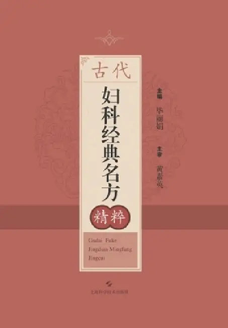 The Essential Ancient Gynecology: Selected Best Classical Formulas/古代妇科经典名方精粹 by 毕丽娟 主编