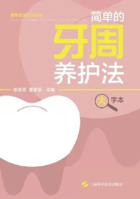 Simple Steps to Healthy Gums (Large-Print Edition)/简单的牙周养护法（大字本 by 宋忠臣 董家