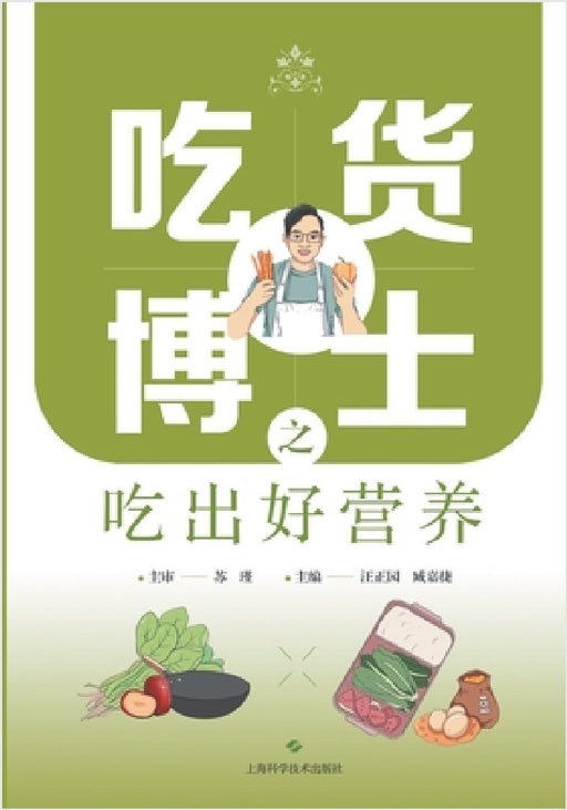 Dr. Foodie's Guide to Eating Smart & Nutrition Wisdom/吃货博士之吃出好营养 by 汪正园 臧嘉