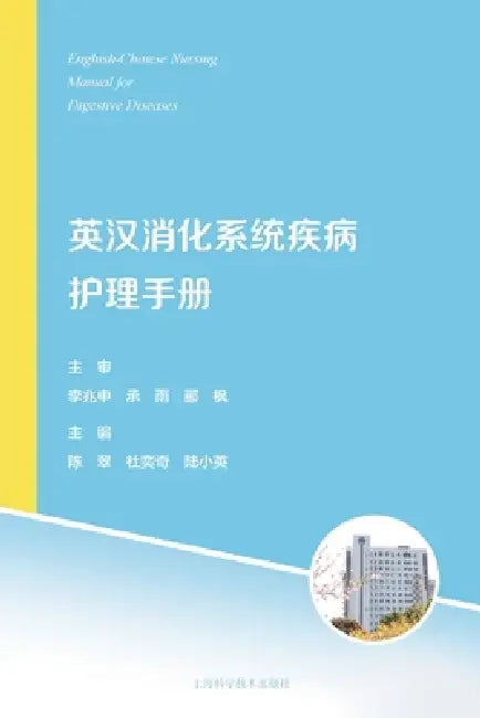 English-Chinese Manual of Nursing Care for Digestive System Diseases/英汉消化系统疾病护理& by 陈翠 杜奕奇