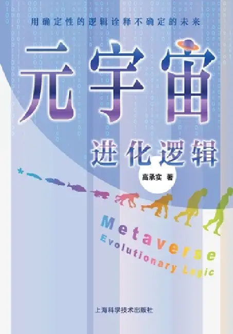 The Evolutionary Logic of the Metaverse: A Deterministic Framework for an Uncertain Future/元宇宙进化逻辑--& by 高承实