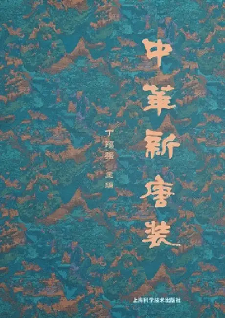 Modern Chinese Attire in the "New Tang" Style/中华新唐装 by 丁锡强 主编