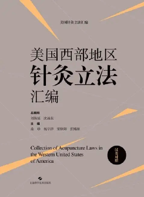 Compilation of Acupuncture Legislation in the Western United States (Chinese-English Bilingual Edition)/美国西部地ࡒ by 桑珍 杨宇洋