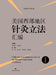 Compilation of Acupuncture Legislation in the Western United States (Chinese-English Bilingual Edition)/美国西部地ࡒ by 桑珍 杨宇洋