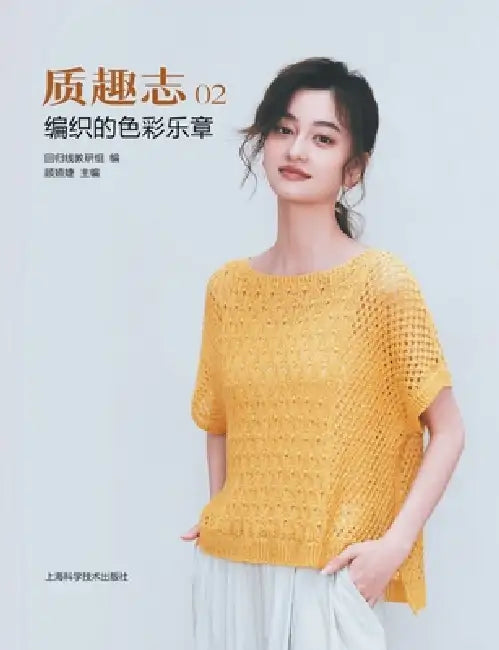 Texture & Charm, Vol. 2: A Symphony of Woven Color/质趣志2：编织的色彩乐章 by 回归线教研