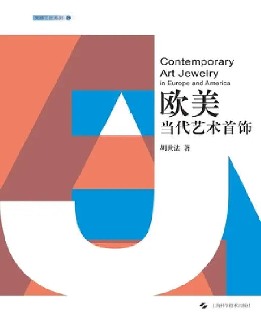 Contemporary European and American Art Jewelry/欧美当代艺术首饰 by 胡世法