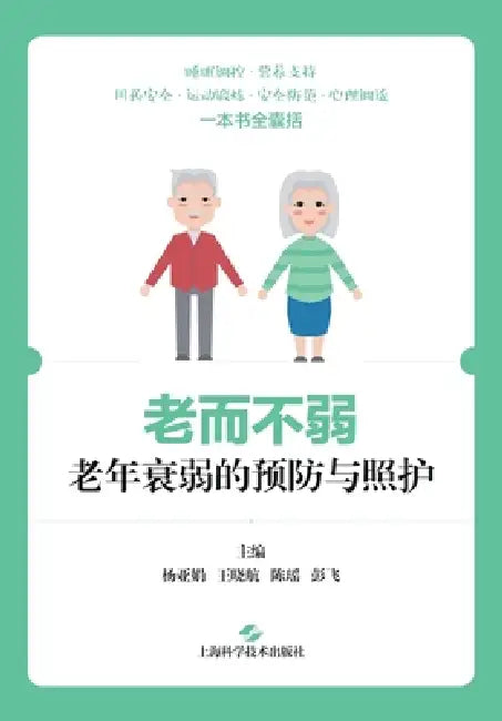 Aging with Strength: Prevention and Care of Frailty in the Elderly/老而不弱：老年衰弱的 by 杨亚娟 王晓