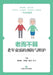 Aging with Strength: Prevention and Care of Frailty in the Elderly/老而不弱：老年衰弱的 by 杨亚娟 王晓