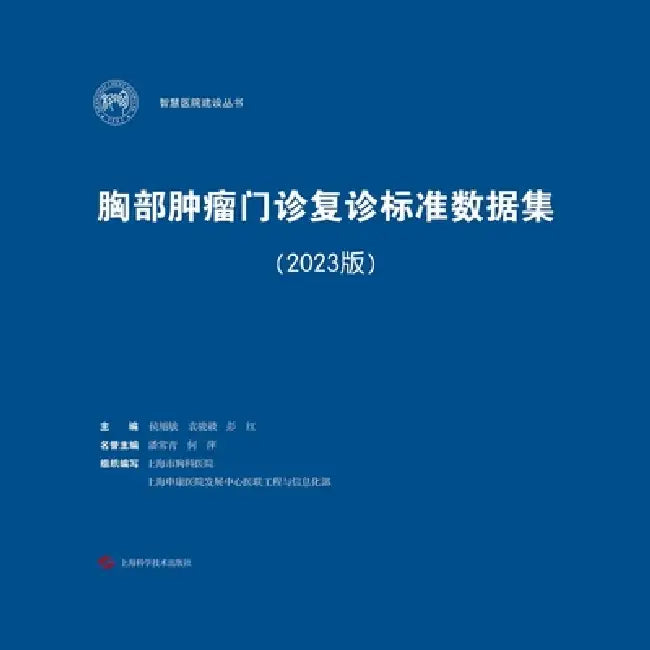 Standard Dataset for Outpatient Follow-Up Visits for Thoracic Malignancies (2023 Edition)/胸部肿瘤门诊复# by 侯旭敏 袁骏