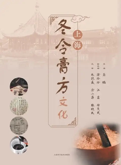 Shanghai Winter Elixir Tradition/上海冬令膏方文化 by 龚鹏 主编