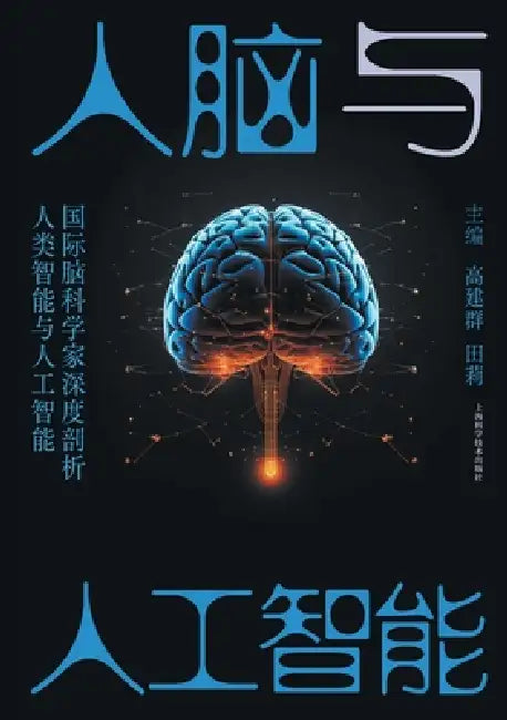 The Human Brain and Artificial Intelligence/人脑与人工智能 by 高建群 田莉