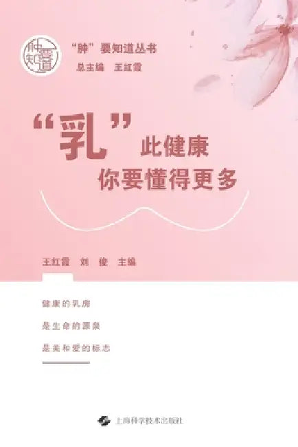 "Breast" Health: Know More for Your Well-being/"乳"此健康：你要懂得更多 by 王红霞 刘俊