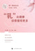 "Breast" Health: Know More for Your Well-being/"乳"此健康：你要懂得更多 by 王红霞 刘俊