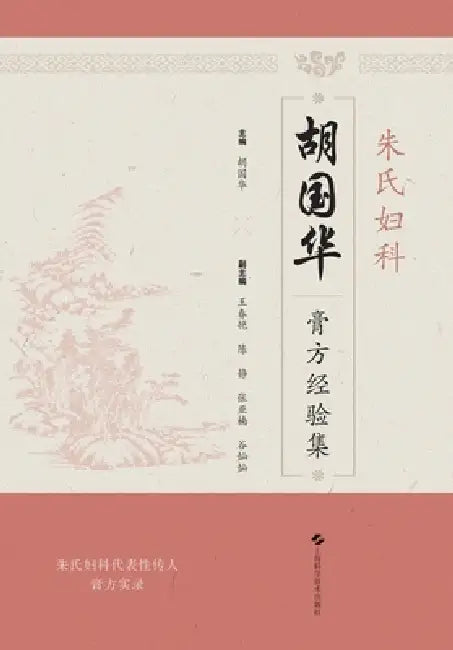 Clinical Case Studies in Gynecology of the Shanghai School of Traditional Chinese Medicine: The Zheng Family Legacy/朱氏妇科&# by 胡国华 主编