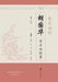 Clinical Case Studies in Gynecology of the Shanghai School of Traditional Chinese Medicine: The Zheng Family Legacy/朱氏妇科&# by 胡国华 主编