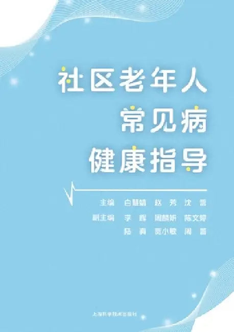 Health Guidance for Common Diseases Among Community-Dwelling Older Adults/社区老年人常见病健 by 白慧婧 赵芳