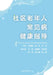 Health Guidance for Common Diseases Among Community-Dwelling Older Adults/社区老年人常见病健 by 白慧婧 赵芳