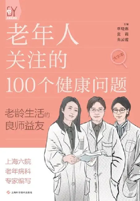 100 Health Concerns for the Elderly/老年人关注的100个健康问题 by 章晓燕 张莉