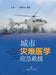 Urban Disaster Medical Emergency Rescue/城市灾难医学应急救援 by 刘中民 周丹