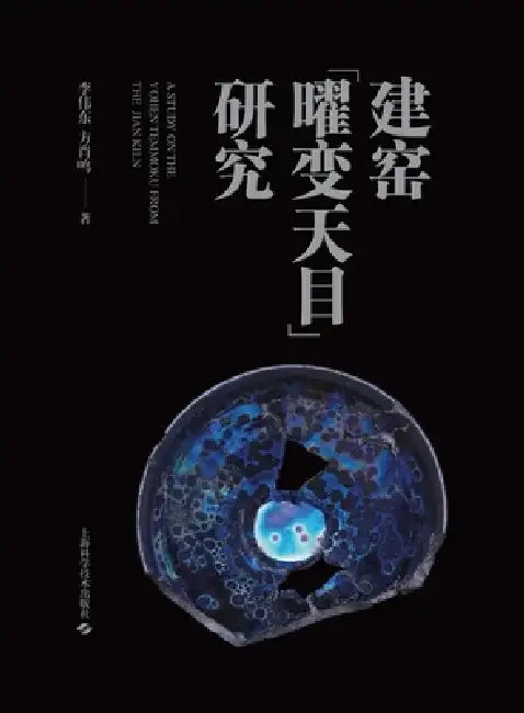 Research on "Yohen Tenmoku" from Jian Kiln/建窑"曜变天目"研究 by 李伟东 方肖