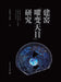 Research on "Yohen Tenmoku" from Jian Kiln/建窑"曜变天目"研究 by 李伟东 方肖