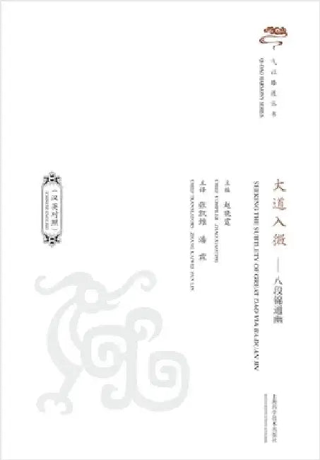 Essence in Motion: The Subtle Art of Ba Duan Jin (Bilingual Edition)/大道入微--八段锦通幽（ by 赵晓霆 主编