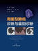 Diagnosis and Differential Diagnosis of Peripheral Lung Cancer/周围型肺癌诊断与鉴别诊 by 李成州 主编