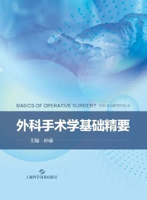 Essentials of Basic Operative Surgery/外科手术学基础精要 by 孙瑜 主编
