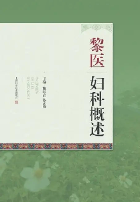 A Brief Introduction to Gynecological Practices in Li Medicine/黎医妇科概述 by 戴海青 孙立