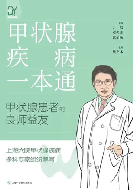 A Complete Guide to Thyroid Diseases/甲状腺疾病一本通 by 丁政 邓先兆