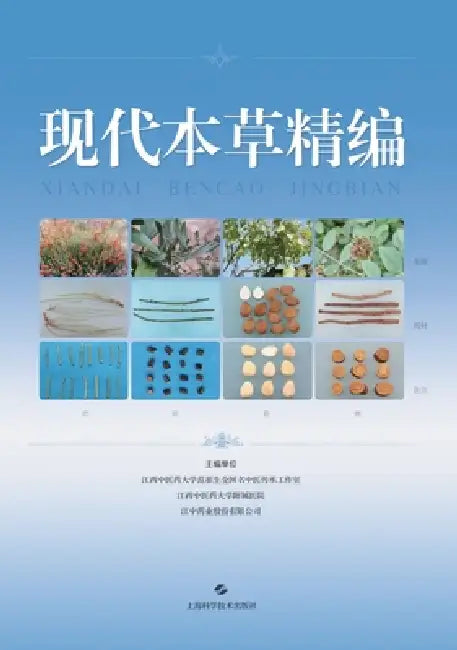 A Concise Compendium of Modern Chinese Materia Medica/现代本草精编 by 吴志瑰 等 ߒ