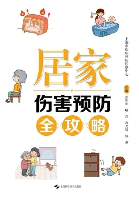 Comprehensive Guide to Home Injury Prevention/居家伤害预防全攻略 by 彭娟娟 喻彦