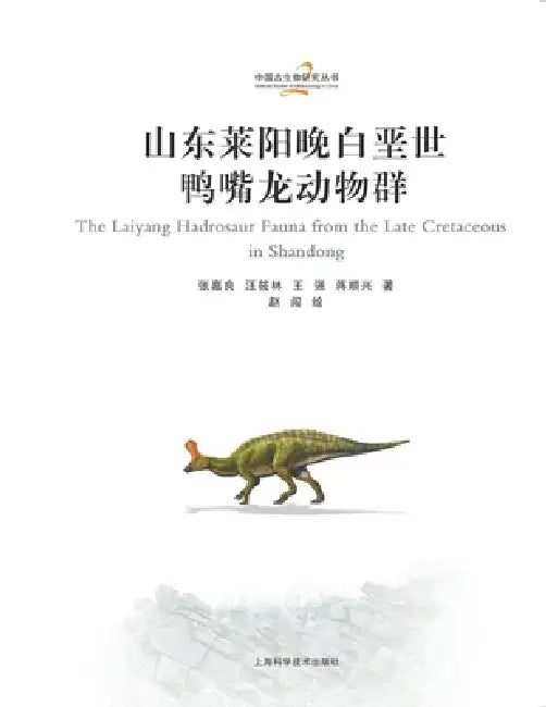The Late Cretaceous hadrosaur fauna from Laiyang, Shandong/山东莱阳晚白垩世鸭嘴龙 by 张嘉良 汪筱