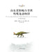 The Late Cretaceous hadrosaur fauna from Laiyang, Shandong/山东莱阳晚白垩世鸭嘴龙 by 张嘉良 汪筱