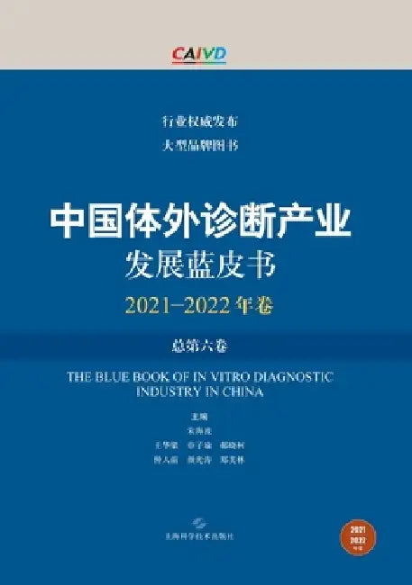 Blue Book on the Development of the In Vitro Diagnostics Industry in China (2021-2022 Edition, Volume VI)/中国体外诊 by 宋海波 等 ߒ