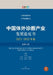 Blue Book on the Development of the In Vitro Diagnostics Industry in China (2021-2022 Edition, Volume VI)/中国体外诊 by 宋海波 等 ߒ