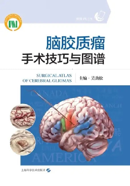 Surgical Techniques and Atlas of Brain Glioma Surgery/脑胶质瘤手术技巧与图谱 by 吴劲松 主编