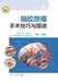 Surgical Techniques and Atlas of Brain Glioma Surgery/脑胶质瘤手术技巧与图谱 by 吴劲松 主编