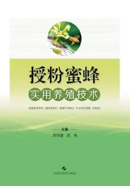 Practical Beekeeping Techniques for Pollination Bees/授粉蜜蜂实用养殖技术 by 章伟建 沈悦