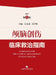 Clinical Guidelines for the Management of Traumatic Brain Injury/颅脑创伤临床救治指南 by 江基尧 冯军