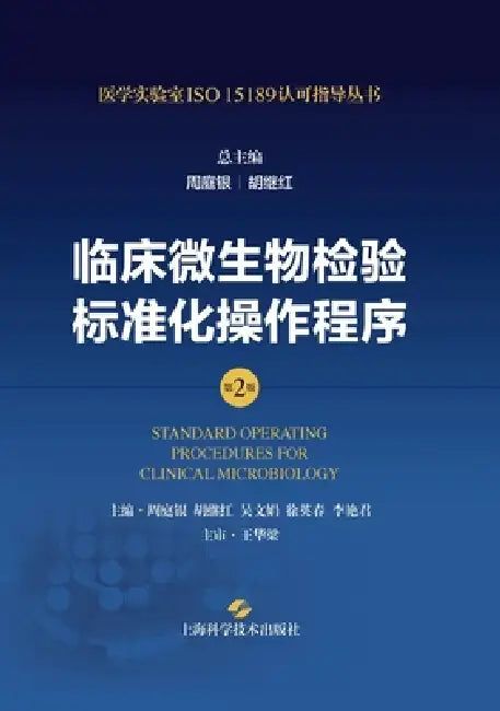 Standard Operating Procedures for Clinical Microbiology Testing (2nd Edition)/临床微生物检验标准 by 周庭银 胡继