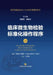 Standard Operating Procedures for Clinical Microbiology Testing (2nd Edition)/临床微生物检验标准 by 周庭银 胡继