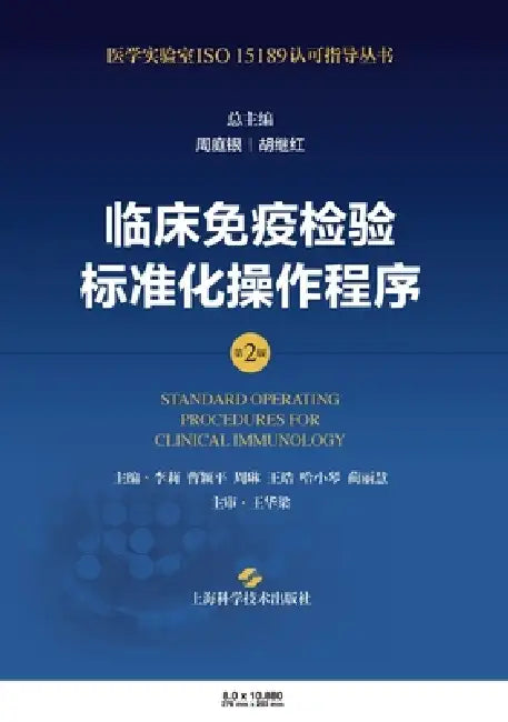 Standard Operating Procedures for Clinical Immunology Testing (2nd Edition)/临床免疫检验标准化&# by 周庭银 胡继