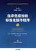 Standard Operating Procedures for Clinical Immunology Testing (2nd Edition)/临床免疫检验标准化&# by 周庭银 胡继
