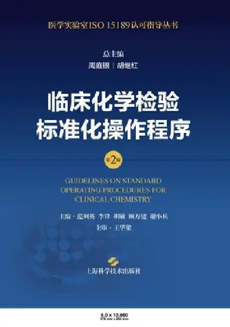 Standard Operating Procedures for Clinical Chemistry Testing (2nd Edition)/临床化学检验标准化 by 周庭银 胡继