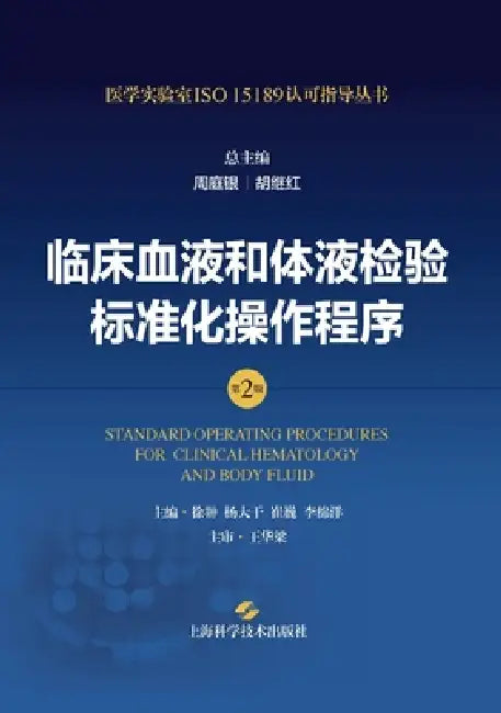 Standard Operating Procedures for Clinical Hematology and Body Fluid Testing (2nd Edition)/临床血液和体液 by 周庭银 胡继