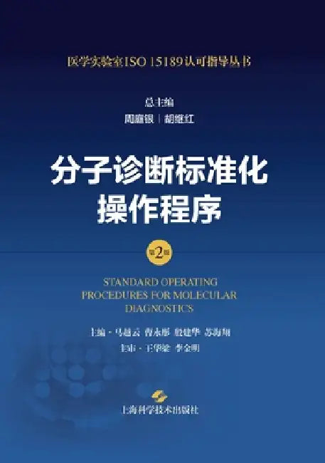 Standard Operating Procedures for Molecular Diagnostics (2nd Edition)/分子诊断标准化操作程 by 周庭银 胡继