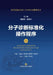 Standard Operating Procedures for Molecular Diagnostics (2nd Edition)/分子诊断标准化操作程 by 周庭银 胡继