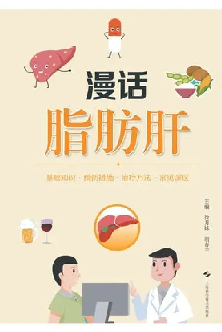 Fatty Liver: An Informal Discussion/漫话脂肪肝 by 徐月妹 胡春