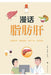Fatty Liver: An Informal Discussion/漫话脂肪肝 by 徐月妹 胡春